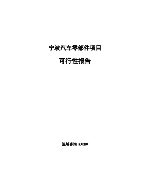 宁波汽车零部件项目可行性报告