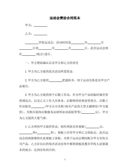 【合同协议范本】运动会赞助合同范本