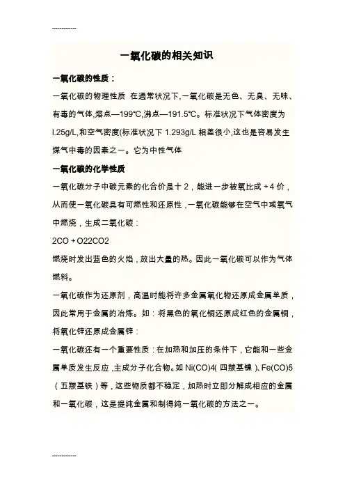 (整理)一氧化碳的相关知识