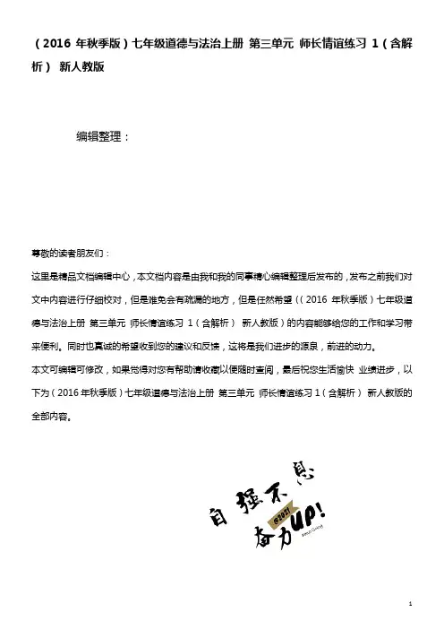 七年级道德与法治上册第三单元师长情谊练习1(含解析)新人教版(2021年整理)