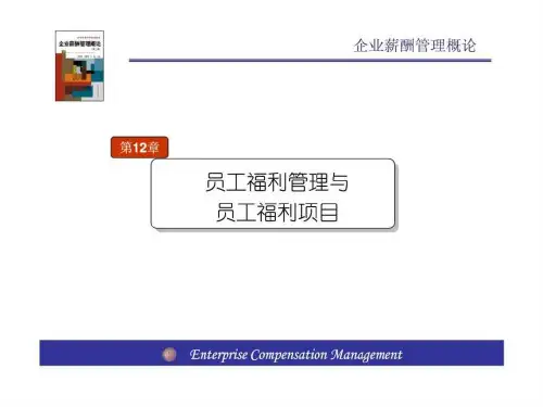 员工福利管理与员工福利计划