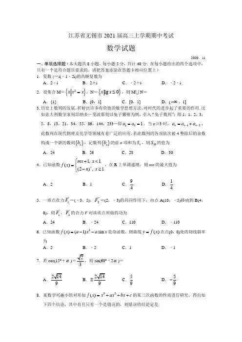 江苏省无锡市2021届高三上学期期中调研考试数学试题