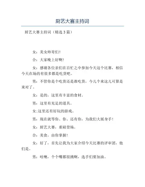 热门-厨艺大赛主持词