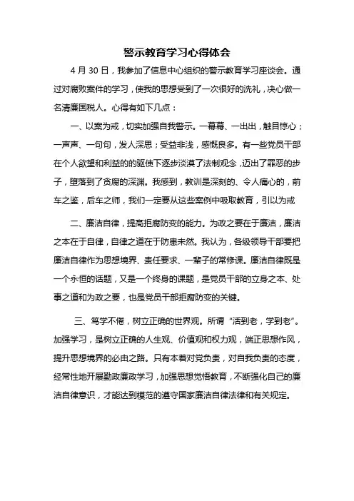 警示教育学习心得体会