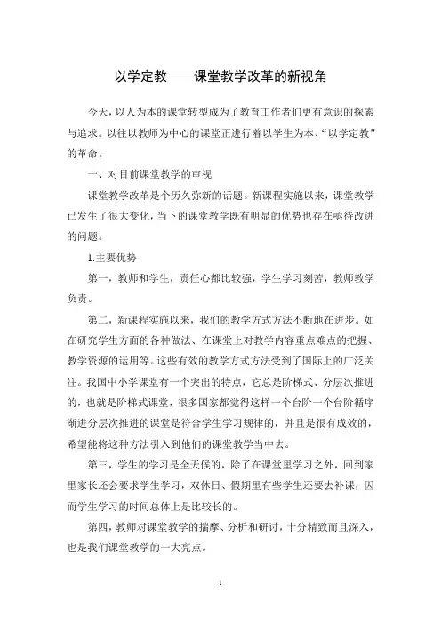 以学定教——课堂教学改革的新视角