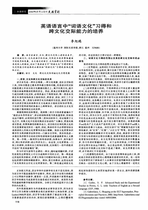 英语语言中词语文化习得和跨文化交际能力的培养