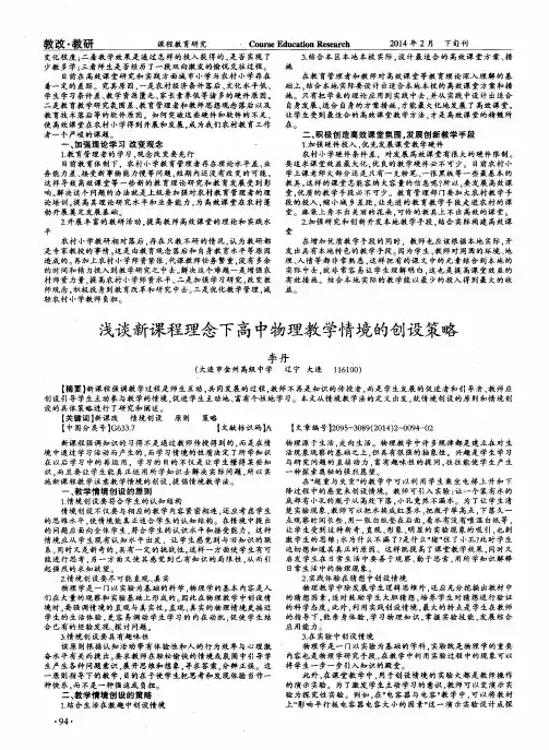 浅谈新课程理念下高中物理教学情境的创设策略