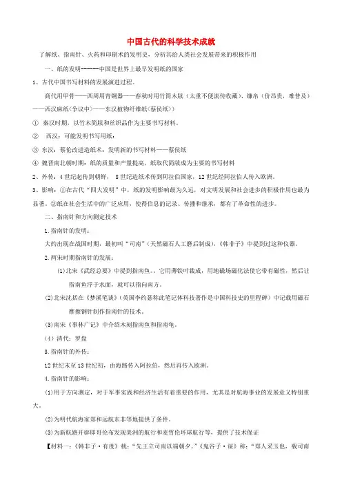 高中历史专题二古代中国的科学技术与文化一中国古代的科学技术成就素材3人民版必修3