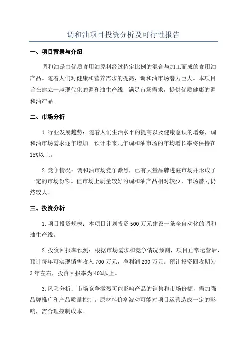 调和油项目投资分析及可行性报告