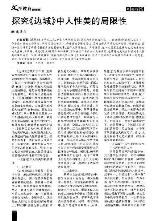 探究《边城》中人性美的局限性