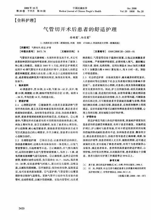 气管切开术后患者的舒适护理