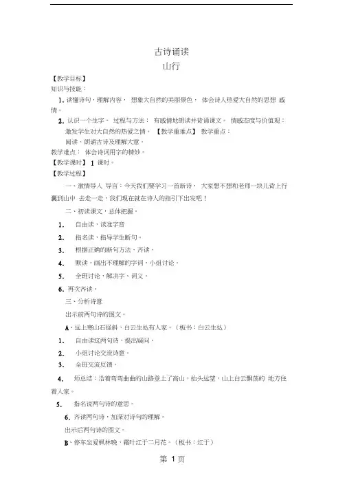 二年级上册语文教案古诗诵读山行鄂教版