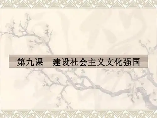 2017高考政治一轮复习第四单元发展中国特色社会主义文化第九课建设社会主义文化强国课件新人教版必修3