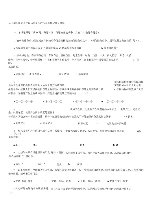 2017年注册安全工程师安全生产技术考试真题和答案