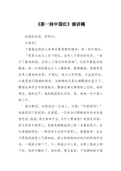 《那一抹中国红》演讲稿