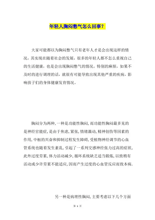 年轻人胸闷憋气怎么回事？