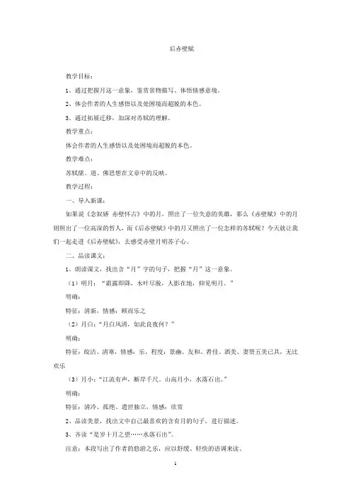 高中语文_后赤壁赋教学设计学情分析教材分析课后反思