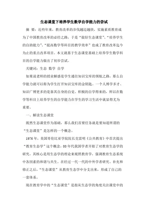生态课堂下培养学生数学自学能力尝试