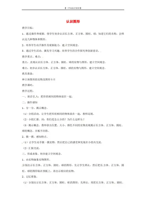 北师大版数学一年级上册： 认识图形教案 