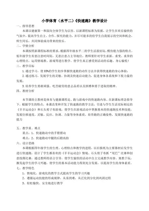小学体育(水平二)《快速跑》教学设计 2