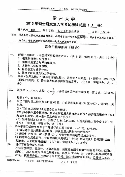 常州大学2015年《810高分子化学与物理》考研专业课真题试卷
