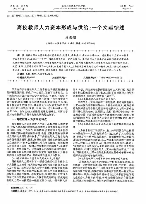 高校教师人力资本形成与供给：一个文献综述