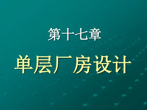 第十七章单层工业厂房设计