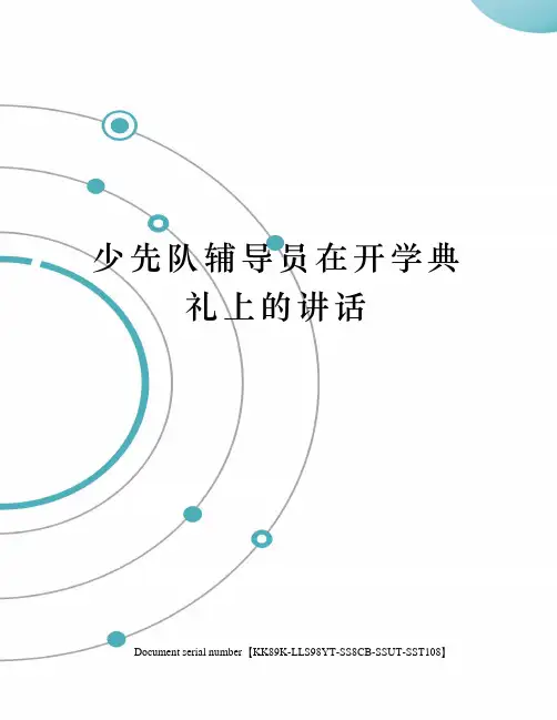 少先队辅导员在开学典礼上的讲话