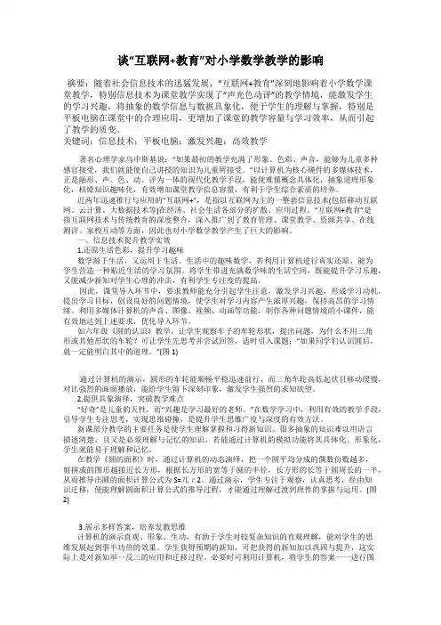 谈“互联网+教育”对小学数学教学的影响