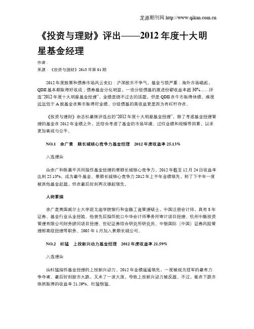 《投资与理财》评出——2012年度十大明星基金经理