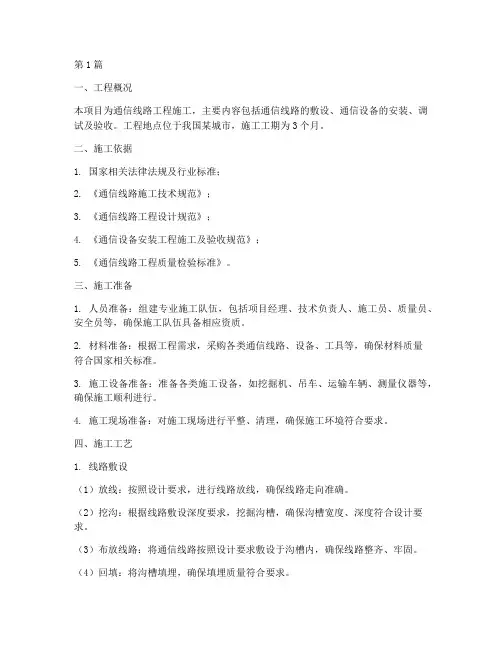 通信线路工程施工方案(3篇)