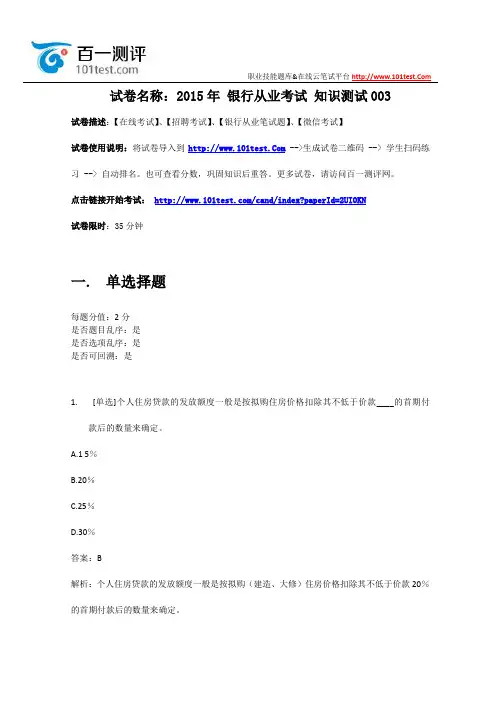 百一测评——2015年-银行从业-知识测试003