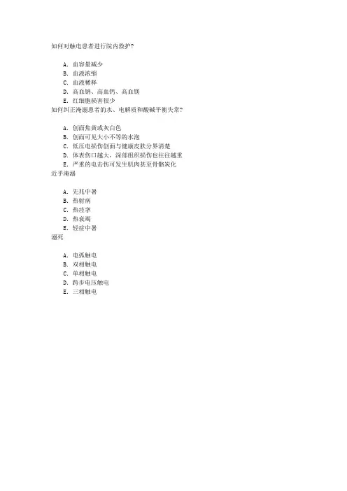 急救护理(医学高级)中署、淹溺与触电章节练习(2014-2-20)