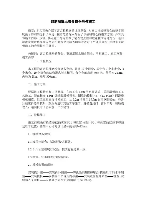 钢筋混凝土粮食筒仓滑模施工