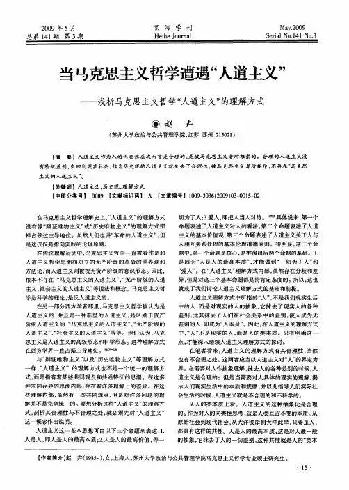 当马克思主义哲学遭遇“人道主义”——浅析马克思主义哲学“人道主义”的理解方式