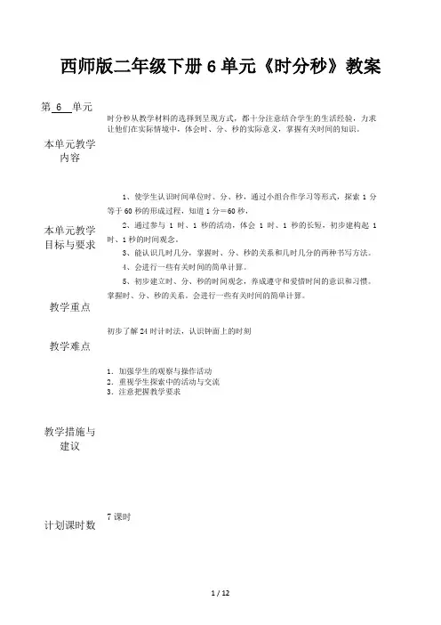 西师版二年级下册6单元《时分秒》教案
