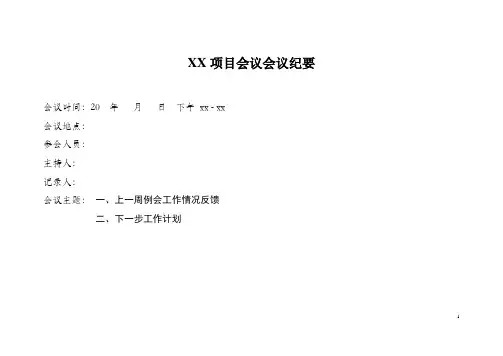 项目例会会议纪要模板