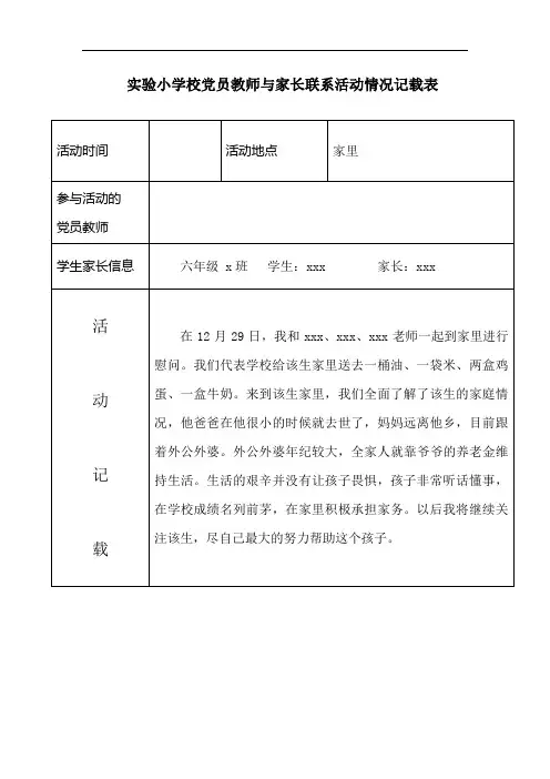 (资助)党员联系家长活动登记表