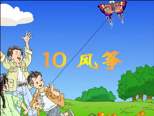 风筝2.PPT课件