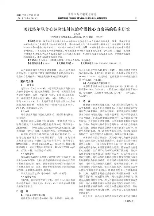 美托洛尔联合心脉隆注射液治疗慢性心力衰竭的临床研究