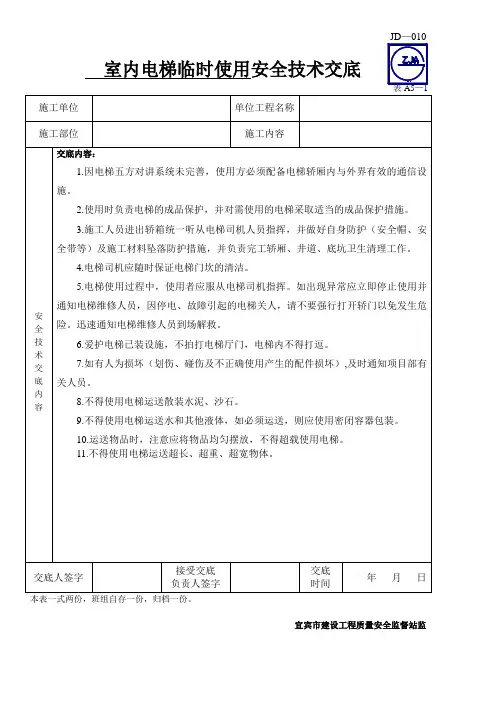 室内电梯临时使用安全技术交底