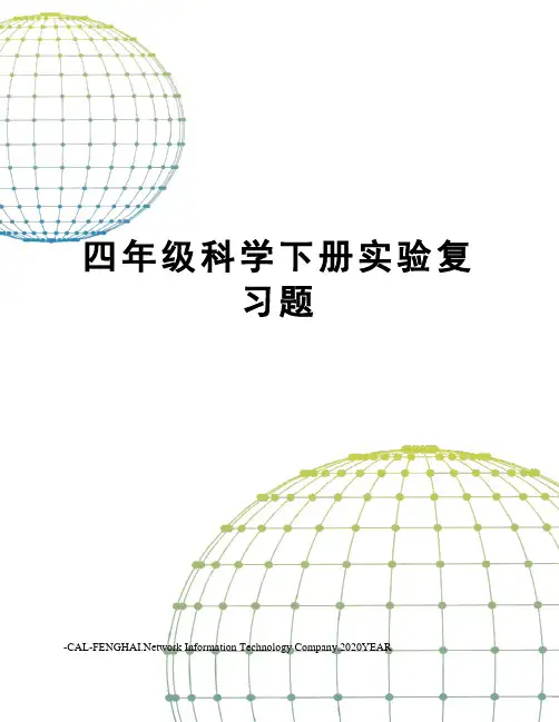 四年级科学下册实验复习题