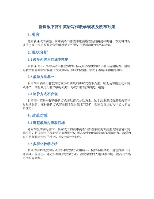 新课改下高中英语写作教学现状及改革对策