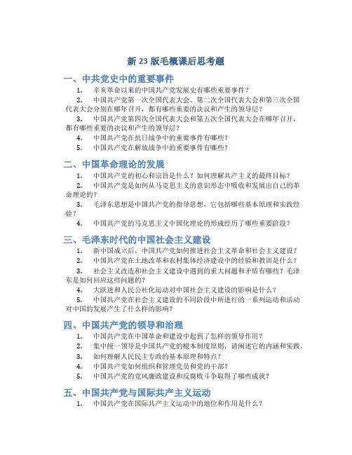新23版毛概课后思考题