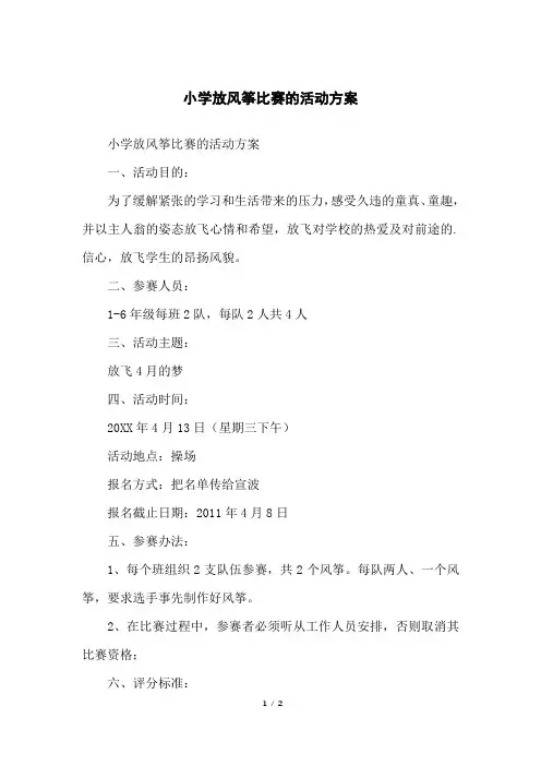 小学放风筝比赛的活动方案