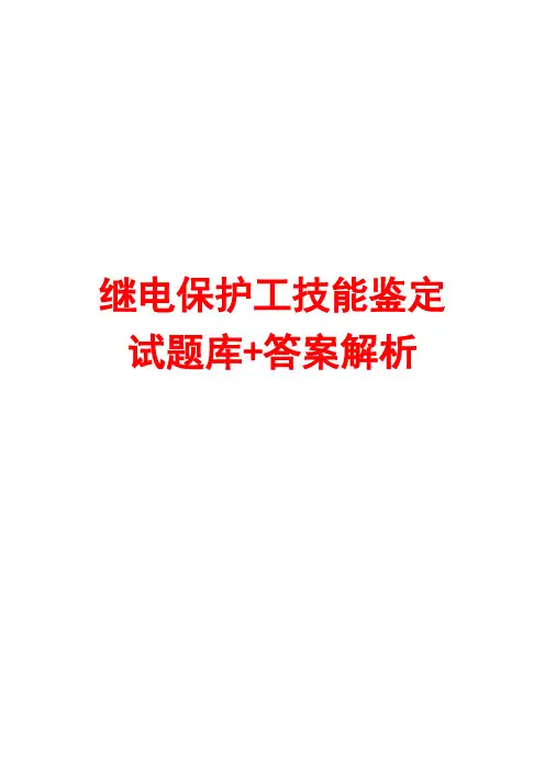 继电保护工技能鉴定试题库答案解析