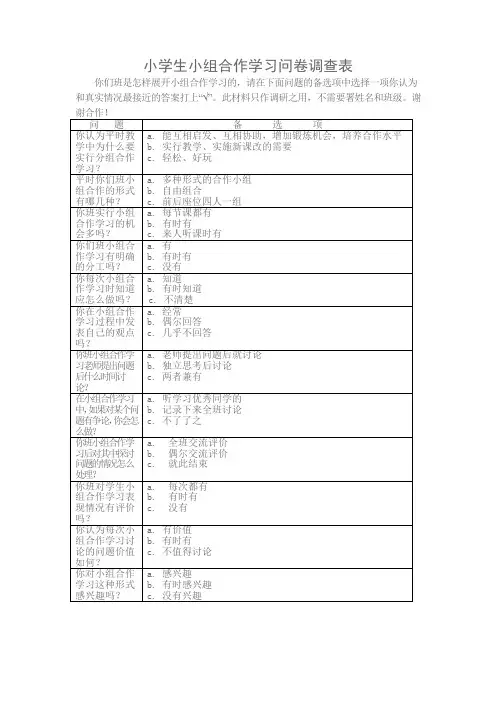 小学生小组合作学习问卷调查表