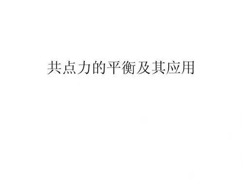 共点力的平衡及其应用