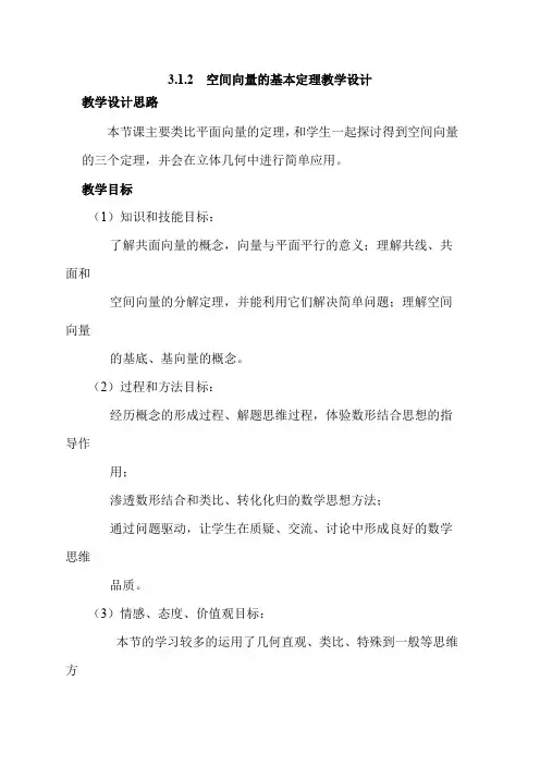 高中数学_3.1.2 空间向量的基本定理教学设计学情分析教材分析课后反思