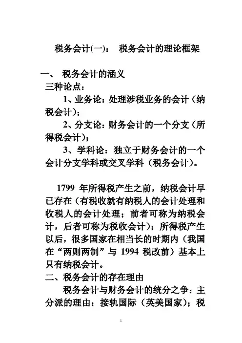 税务会计(一)：税务会计的理论框架